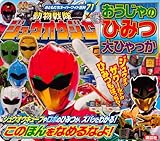 動物戦隊ジュウオウジャー おうじゃのひみつ 大ひゃっか (おともだちスーパーワイド百科 71 スーパー戦隊シリーズ)