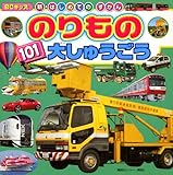 のりもの101大しゅうごう (BCキッズ 新・はじめてのずかん)