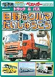 トラック&バス 日野のクルマ だいしゅうごう BCキッズ ベストカーのえほん (講談社ムック BCキッズ(スペシャル版) ベストカーのえほん)