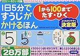 1日5分ですうじがかけるほん 1から100まで たす・ひく 決定版 (おともだちドリルブック 17)