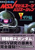 機動戦士ガンダムモビルスーツバリエーション 1 ザク編 復刻 (KCデラックス)