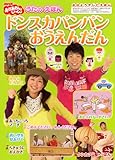 NHKおかあさんといっしょうたのえほんドンスカパンパンおうえ (おはようテレビえほん 207)