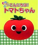 いない いない ばあっ! こんにちは! トマトちゃん