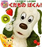 いないいないばあっ!くだものぱくん!: いただきます!しかけ絵本 (げんきの絵本)