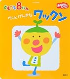 ともだち8にんワッとげんきなワックン: おかあさんといっしょ (げんきの絵本)
