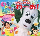 げんきの絵本　いない　いない　ばあっ！　はじめての　シールえほん　げんきに　わ～お！