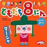 ともだち8にん　おしゃまな　マーシャ (おともだちおでかけミニブック 22)