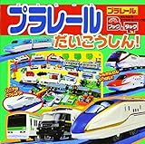ブック&タック プラレール だいこうしん! (おともだちおでかけミニブック 37)