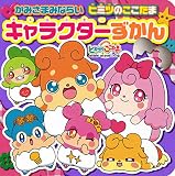 かみさまみならい ヒミツのここたま キャラクターずかん (おともだち