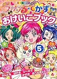 Yes ! プリキュア5 かず おけいこブック (たの幼TVデラックス 178)
