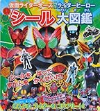 仮面ライダーオーズ&ライダーヒーローシール大図鑑 (たの幼TVデラックス 256)