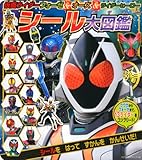 仮面ライダーフォーゼ&オーズ&ライダーヒーローシール大図鑑 (たの幼TVデラックス 275)