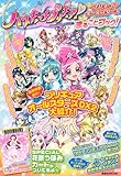 ハートキャッチプリキュア!&プリキュアオールスターズまるごと (講談社MOOK)