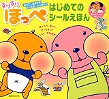 すりすりほっぺはじめてのシールえほん (講談社MOOK)