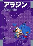 アラジン (ディズニーランド名作えほんセレクション 6)