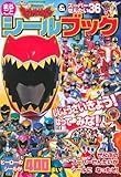 獣電戦隊キョウリュウジャー&スーパーせんたい36 まるごと シールブック (たの幼TVデラックス 310 スーパーV戦隊シリーズ)