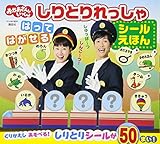 げんきの絵本 おかあさんといっしょ しりとりれっしゃ はって はがせる シールえほん