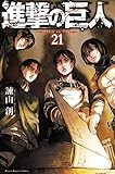 進撃の巨人(21) (講談社コミックス)