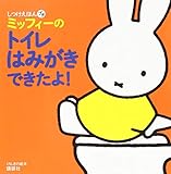 げんきの絵本 しつけえほんプチ ミッフィーの トイレ はみがき できたよ!