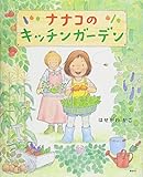 ナナコのキッチンガーデン (講談社の創作絵本シリーズ)