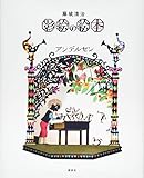 藤城清治 影絵の絵本 アンデルセン
