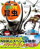 昆虫 新訂版 (講談社の動く図鑑MOVE)