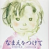 なまえをつけて (講談社の創作絵本シリーズ)