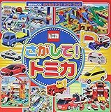 のりもの ドコ!ドコ?ブック さがして! トミカ (講談社MOOK)