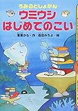 うみのとしょかん ウミウシ はじめてのこい (どうわがいっぱい 127)