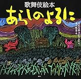 歌舞伎絵本 あらしのよるに (あらしのよるにシリーズ)