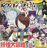ゲゲゲの鬼太郎 妖怪大図鑑 (講談社のテレビ絵本 テレビマガジン)｜mi