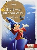 ミッキーの まほうつかいの でし (ディズニーゴールド絵本)