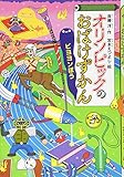 オリンピックのおばけずかん ビヨヨンぼう (どうわがいっぱい 128)