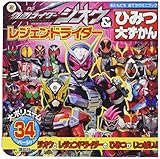 仮面ライダージオウ&レジェンドライダー ひみつ大ずかん (おともだちおでかけミニブック)