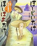 ほしじいたけ ほしばあたけ いざ、せんにんやまへ (講談社の創作絵本シリーズ)