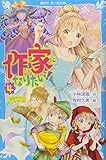 作家になりたい! 4 童話みたいにいかないね (講談社青い鳥文庫 E こ 3-54)