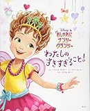おしゃれに ナンシー・クランシー わたしの すきすぎること! (ディズニー物語絵本)