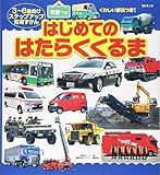 BCキッズ くわしい解説つき! はじめての はたらくくるま 英語つき (BCキッズくわしい解説つき!)