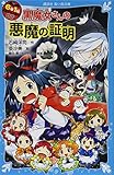 6年1組 黒魔女さんが通る!! 07 黒魔女さんの悪魔の証明 (講談社青い鳥文庫 E い 1-207)