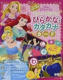 ディズニープリンセス たっぷりあそべる ひらがな・カタカナカード (ディズニー幼児絵本(書籍))