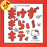 ハローキティのえほん まけずぎらいキティ (講談社の創作絵本シリーズ)