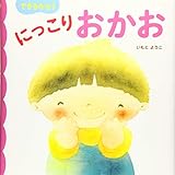できるかな? にっこり おかお (あかちゃんのための絵本)