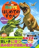 はじめてのずかん きょうりゅう (講談社の動く図鑑MOVE)