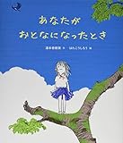 あなたがおとなになったとき (講談社の創作絵本シリーズ)