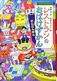 レストランのおばけずかん だんだんめん (どうわがいっぱい 130)
