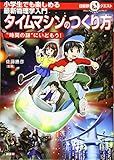 マルいアタマをもっとマルく!日能研クエスト 小学生でも楽しめる最新物理学入門 タイムマシンのつくり方 ”時間の謎”にいどもう!