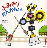 ふみきり かんかんくん