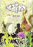 しあわせなハリネズミ｜mi:te[ミーテ]