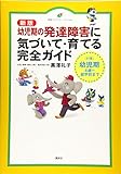 新版 幼児期の発達障害に気づいて・育てる完全ガイド (健康ライブラリー)