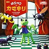 絵本 はらぺこカマキリ